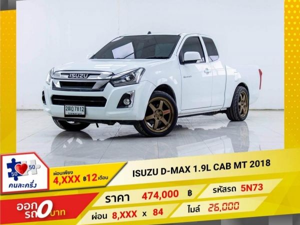 2018 ISUZU D-MAX 1.9L HI CAB  ผ่อนเพียง 4,226 บาท 12เดือนแรก